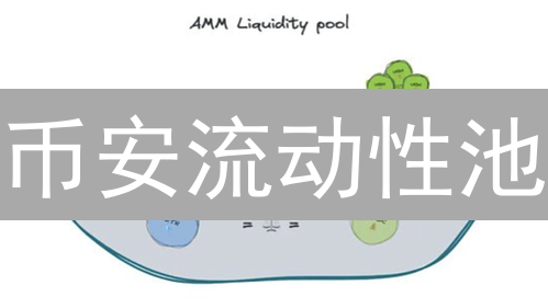 币安流动性池：躺赚还是巨亏？深度对比分析！