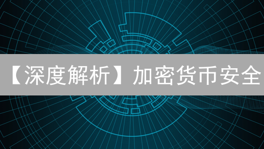 【深度解析】加密货币安全：别让黑客有机可乘！借鉴顶级安全专家的建议