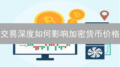 交易深度如何影响加密货币价格？欧易平台深度解析！