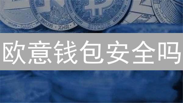 欧意钱包安全吗？如何保障你的数字资产？（必看指南）