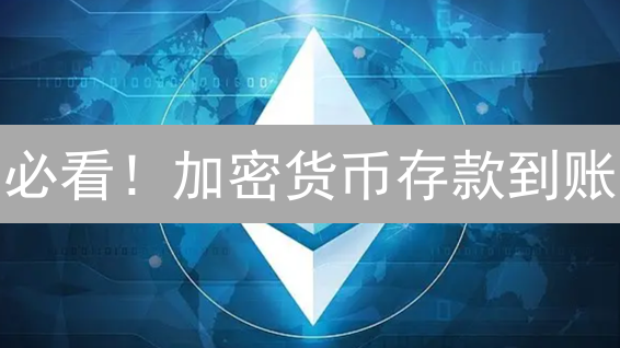 必看！加密货币存款到账：最新时间优化策略速览