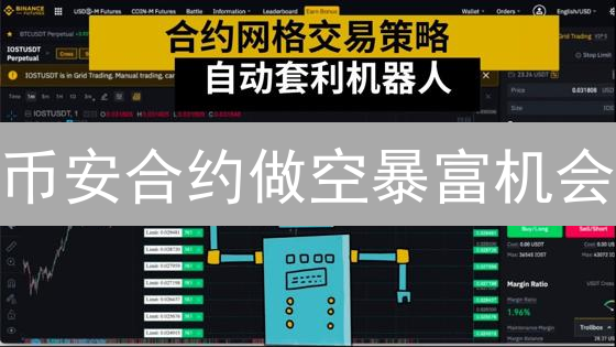 币安合约做空暴富机会？资深玩家都在用的反向杠杆技巧！