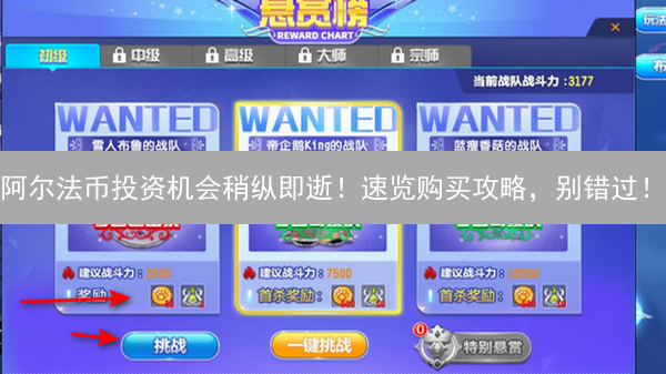 阿尔法币投资机会稍纵即逝！速览购买攻略，别错过！