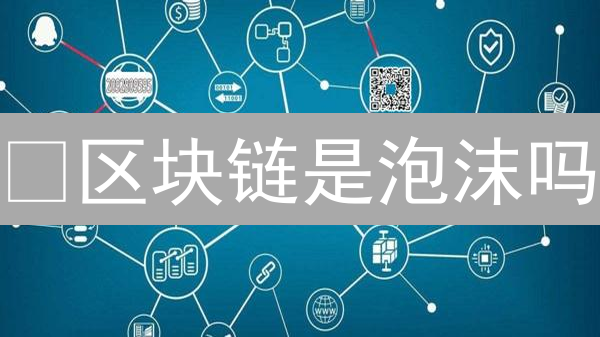 ¿区块链是泡沫吗？初学者入门必看！