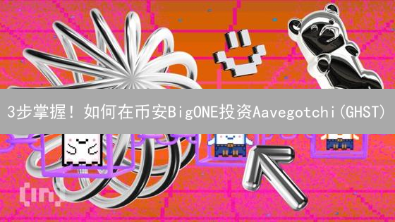 3步掌握！如何在币安BigONE投资Aavegotchi(GHST)