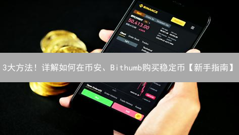 3大方法！详解如何在币安、Bithumb购买稳定币【新手指南】