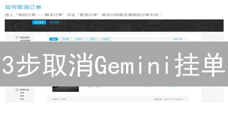 3步取消Gemini挂单？掌握这招，交易效率提升10倍！