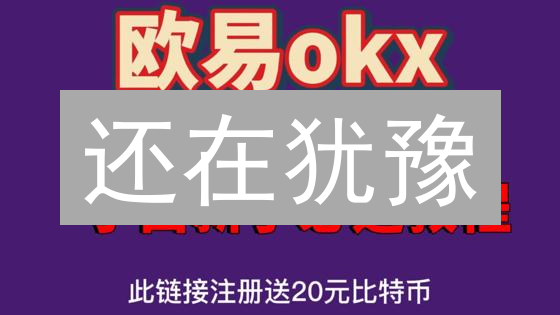 还在犹豫？3分钟教你注册欧易OKX账户！