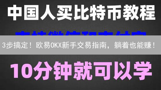 3步搞定！欧易OKX新手交易指南，躺着也能赚！