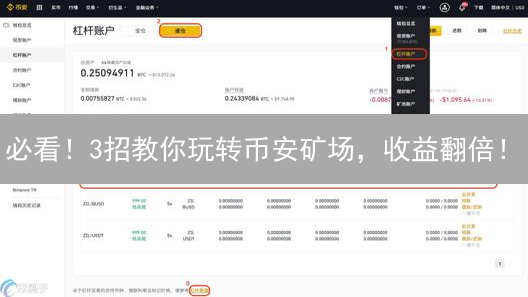 必看！3招教你玩转币安矿场，收益翻倍！