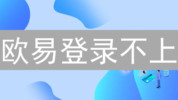 欧易登录不上？别慌！3招帮你快速恢复 + 安全小贴士