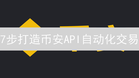 7步打造币安API自动化交易：新手到高手的进阶之路