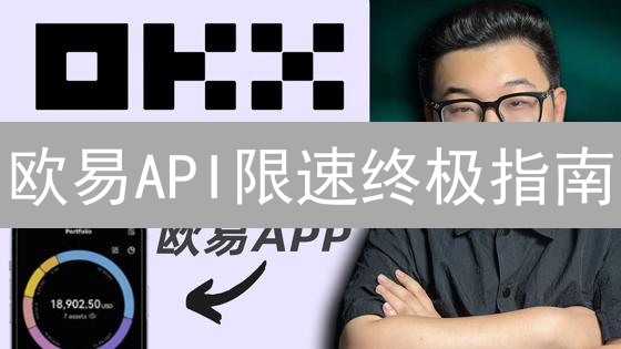欧易API限速终极指南：三大策略突破交易瓶颈【实战篇】
