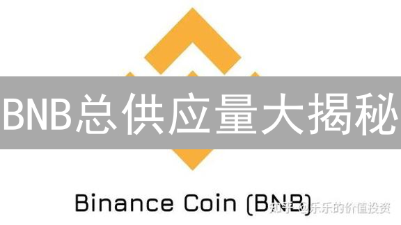 BNB总供应量大揭秘：最新查询方法与价值影响！