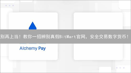 别再上当！教你一招辨别真假BitMart官网，安全交易数字货币！