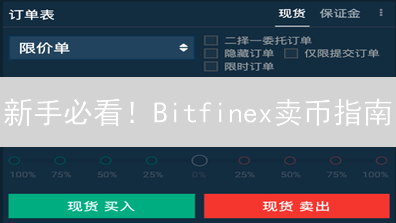 新手必看！Bitfinex卖币指南：3步快速变现，对比传统平台，收益竟高出20%！