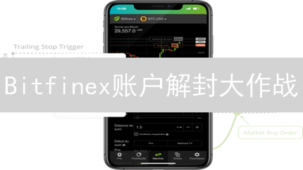 Bitfinex账户解封大作战：避坑指南，一键解锁！