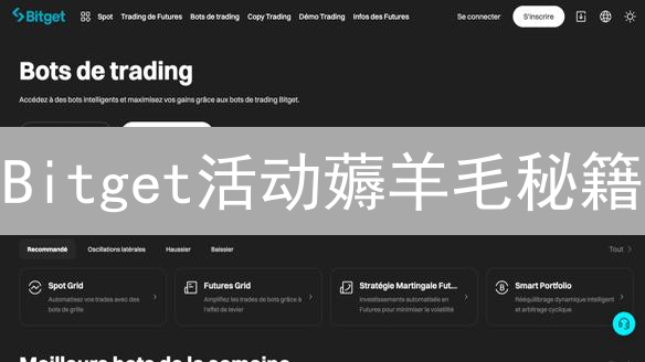 Bitget活动薅羊毛秘籍：手慢无！教你玩转平台活动，躺赢奖励！