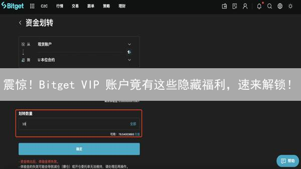 震惊！Bitget VIP 账户竟有这些隐藏福利，速来解锁！