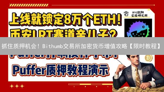 抓住质押机会！Bithumb交易所加密货币增值攻略【限时教程】