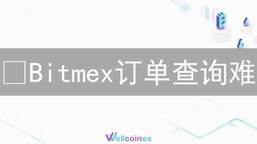¿Bitmex订单查询难？这3招帮你搞定！(权威指南)