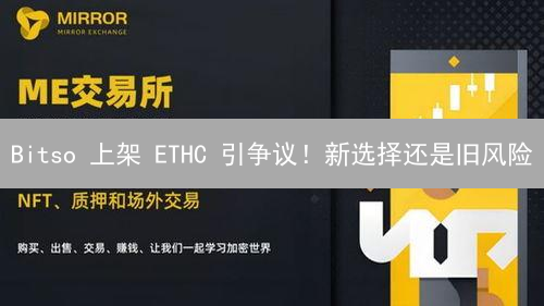 Bitso 上架 ETHC 引争议！新选择还是旧风险？深度解读