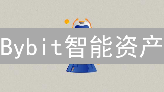 Bybit智能资产：你的数字财富增长引擎！🚀