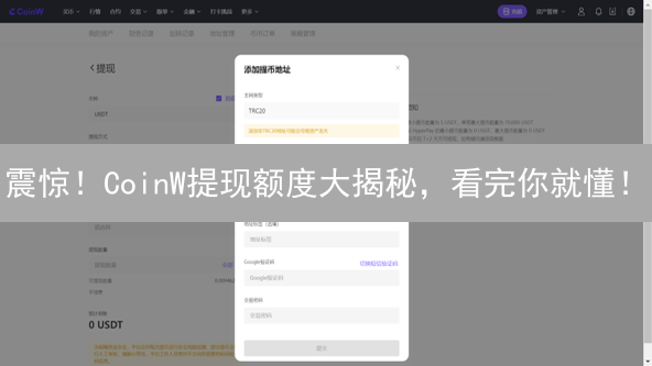 震惊！CoinW提现额度大揭秘，看完你就懂！