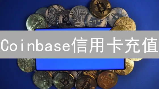 Coinbase信用卡充值：像搭桥一样简单，别让手续费成拦路虎！