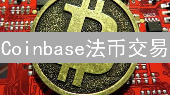 Coinbase法币交易：为何有人说它暗藏玄机？支持哪些国家？