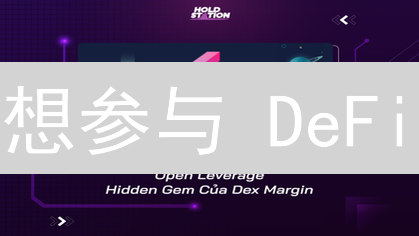 想参与 DeFi？掌握 OpenLeverage (OLE) 购买指南，轻松入门！