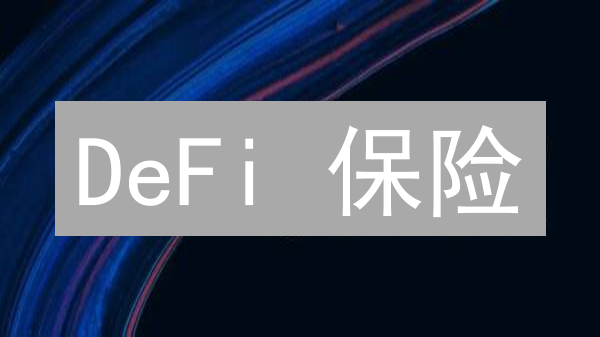 DeFi 保险：保护你的数字资产，告别“一夜归零”的惊悚！