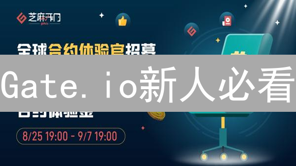 Gate.io新人必看：领取你的专属加密货币福利，速来！