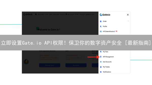 立即设置Gate.io API权限！保卫你的数字资产安全 [最新指南]