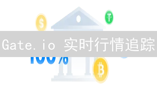Gate.io 实时行情追踪：如何抓住加密货币投资机会？
