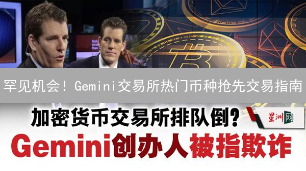 罕见机会！Gemini交易所热门币种抢先交易指南
