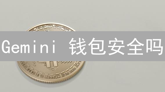 Gemini 钱包安全吗？像金库一样守护你的数字资产！