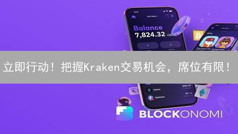 立即行动！把握Kraken交易机会，席位有限！