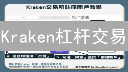 Kraken杠杆交易：高收益的秘密？还是高风险的陷阱？