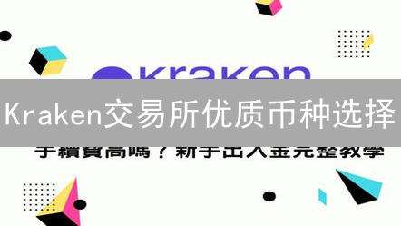 Kraken交易所优质币种选择：是坚守比特币，还是拥抱以太坊？专家深度解读！