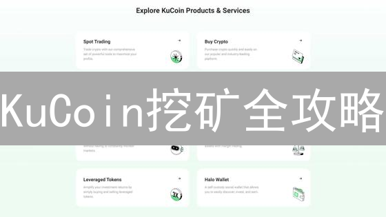 KuCoin挖矿全攻略：如何轻松赚取数字资产？