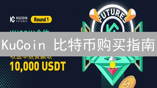 KuCoin 比特币购买指南：新手也能轻松学会，告别复杂操作！