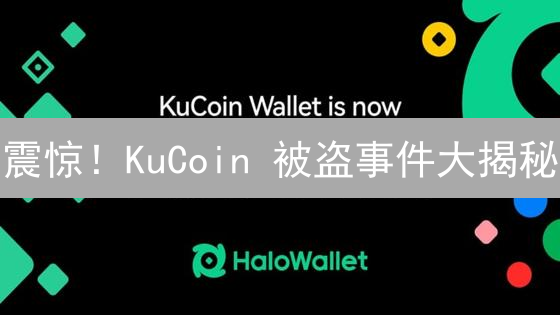 震惊！KuCoin 被盗事件大揭秘：交易所安全防范血泪史！