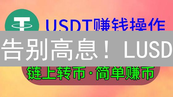 告别高息！LUSD：DeFi借贷的明智之选？