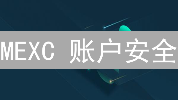 MEXC 账户安全：双重验证争议？这个白名单功能你必须了解！