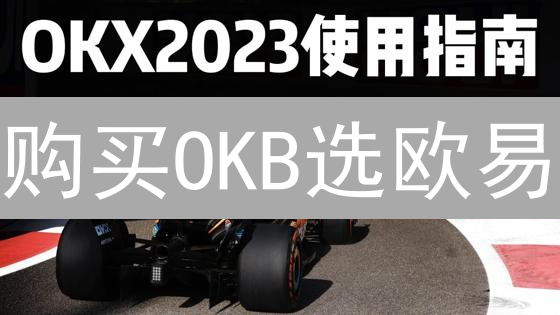 购买OKB选欧易？3招教你轻松获取OKB【对比、技巧分享】