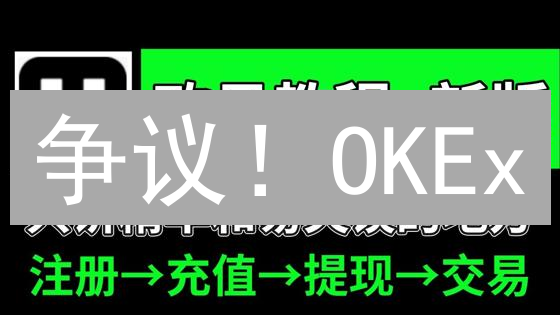 争议！OKEx/欧易充值费用大揭秘：2024省钱攻略