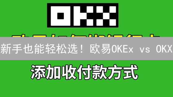 新手也能轻松选！欧易OKEx vs OKX：超实用对比攻略，避免入坑！