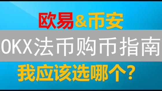 OKX法币购币指南：3步开启你的比特币之旅【新手向】