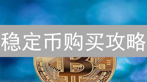 稳定币购买攻略：OKX与KuCoin平台哪家强？新手必看！